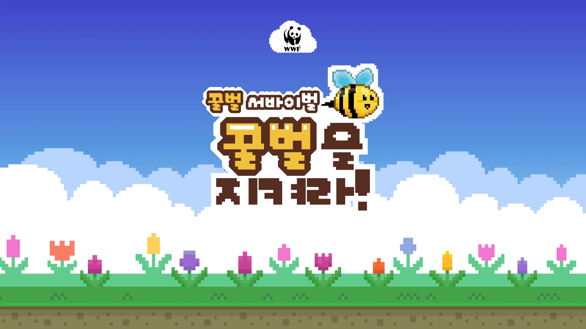 WWF 꿀벌 보호 캠페인
디지털 게임