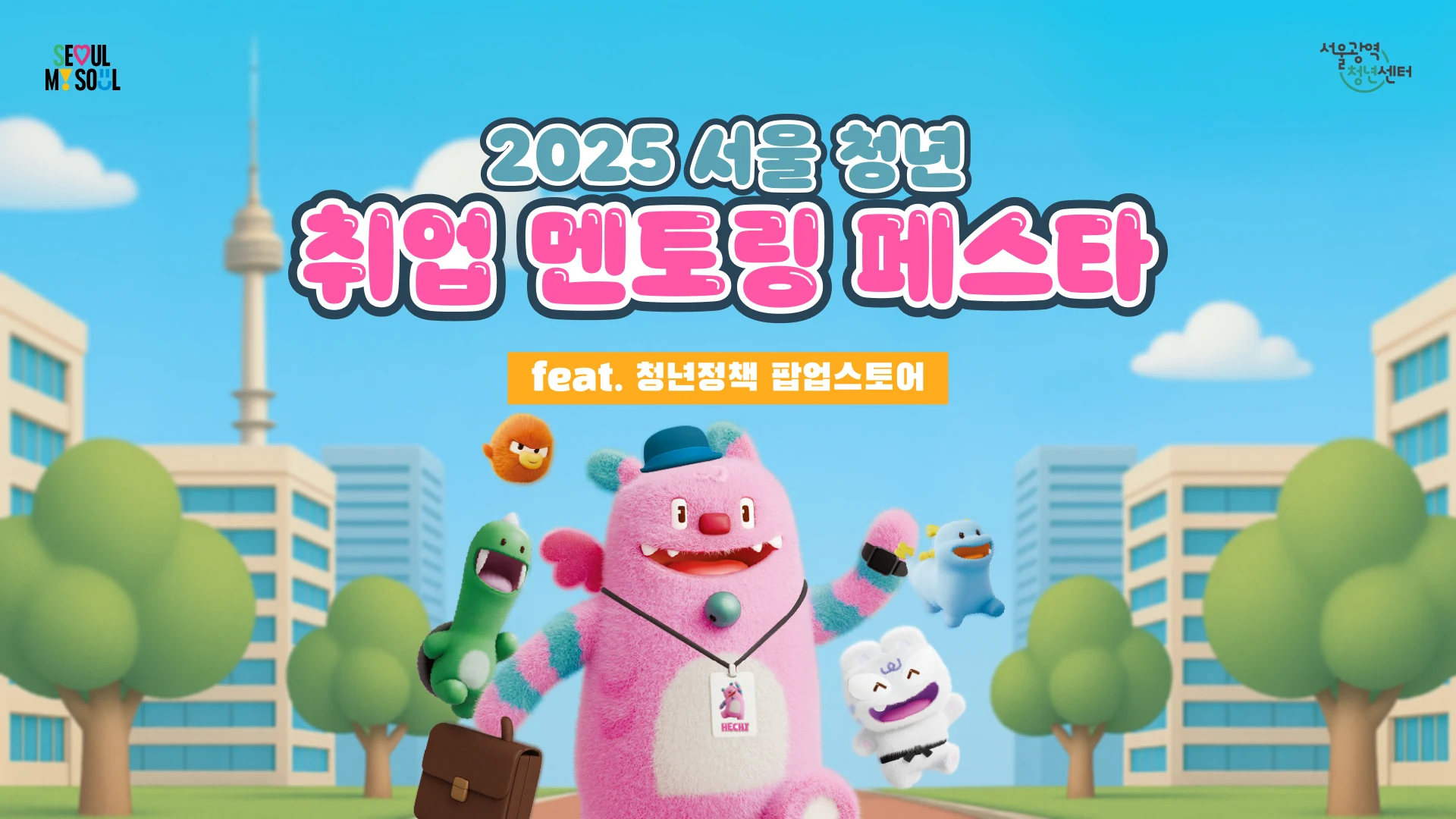 청년 취업 멘토링 페스타