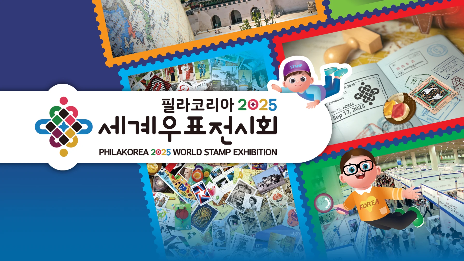 세계우표전시회 필라코리아2025 
디지털 체험 전시 운영