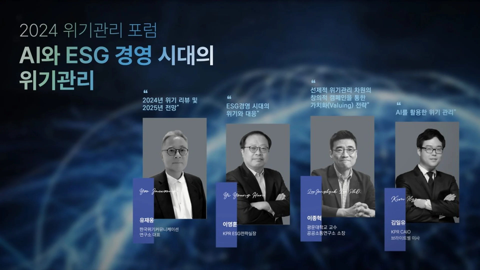 "AI·ESG시대 경영 전략은?"…KPR, '위기관리 포럼' 개최